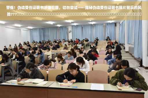 警惕！伪造受伤证明书涉嫌犯罪，切勿尝试——揭秘伪造受伤证明书图片背后的风险???​​​​​​​​​​​​​​​​​​​​​​​​​​​​​​​​​​​​​​​​​​​​​​​​​​​​​​​​​​​​​​​​​​​​​​​​​​