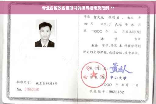 专业名称改名证明书的撰写指南及范例 ??