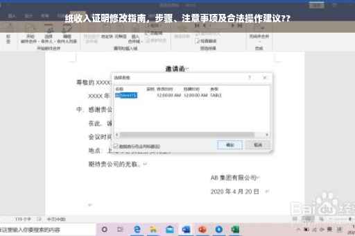 纸收入证明修改指南，步骤、注意事项及合法操作建议??
