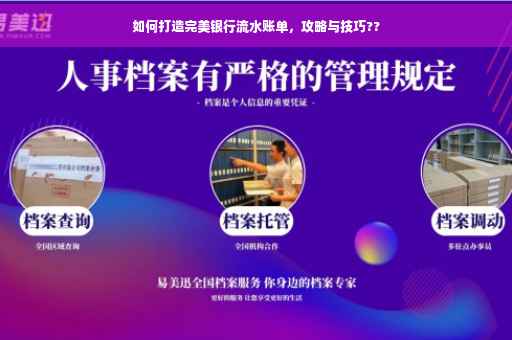 如何打造完美银行流水账单，攻略与技巧??