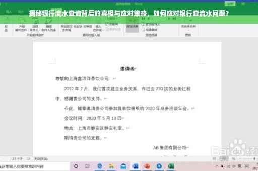 揭秘银行流水查询背后的真相与应对策略，如何应对银行查流水问题？