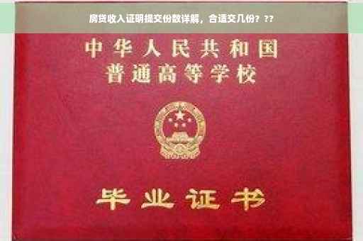 房贷收入证明提交份数详解，合适交几份？??