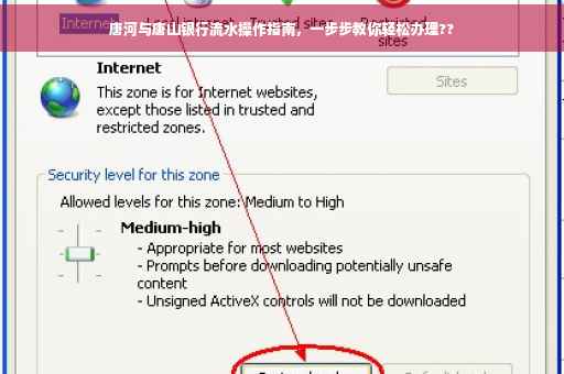 唐河与唐山银行流水操作指南，一步步教你轻松办理??
