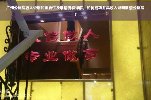 广州公租房收入证明的重要性及申请流程详解，如何成功开具收入证明申请公租房?