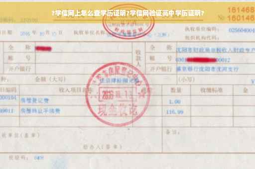 ?学信网上怎么查学历证明?学信网验证高中学历证明?