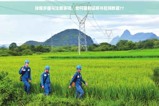 详细步骤与注意事项，如何录制证明书视频教程??