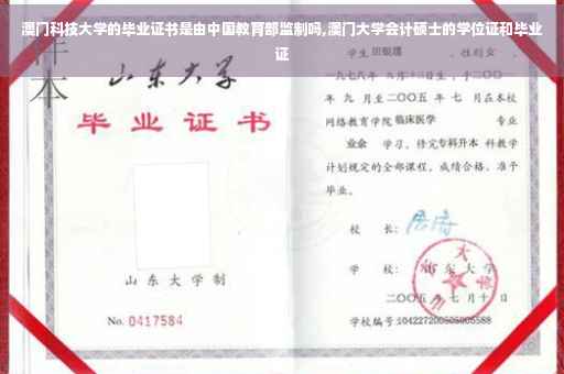 澳门科技大学的毕业证书是由中国教育部监制吗,澳门大学会计硕士的学位证和毕业证