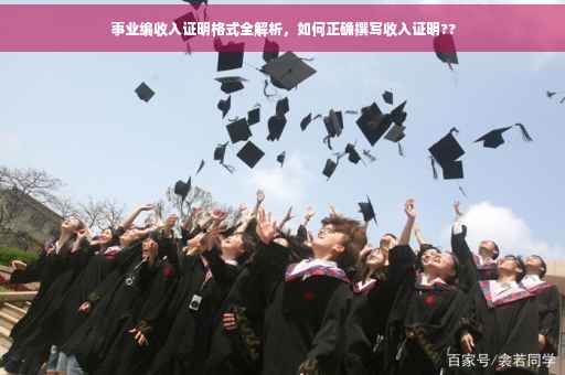 事业编收入证明格式全解析，如何正确撰写收入证明??
