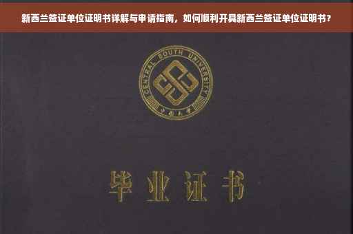 新西兰签证单位证明书详解与申请指南，如何顺利开具新西兰签证单位证明书？
