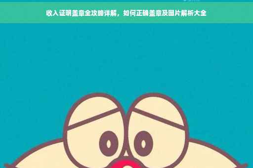 收入证明盖章全攻略详解，如何正确盖章及图片解析大全