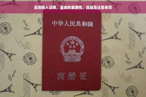买房收入证明，盖章的重要性、流程及注意事项