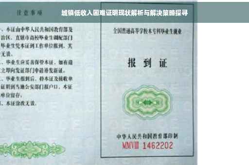 城镇低收入困难证明现状解析与解决策略探寻