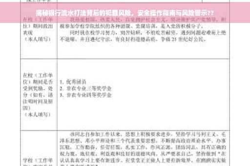 揭秘银行流水打法背后的犯罪风险，安全操作指南与风险警示??