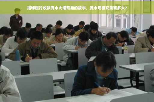 揭秘银行收款流水大增背后的故事，流水规模究竟有多大？
