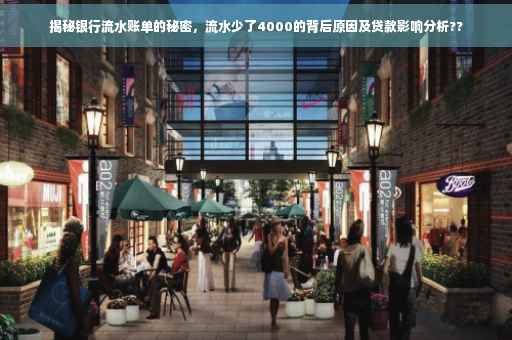 揭秘银行流水账单的秘密，流水少了4000的背后原因及贷款影响分析??