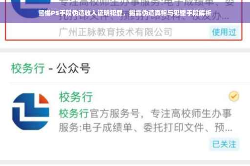 警惕PS手段伪造收入证明犯罪，揭露伪造真相与犯罪手段解析