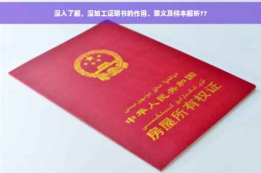 深入了解，深加工证明书的作用、意义及样本解析??