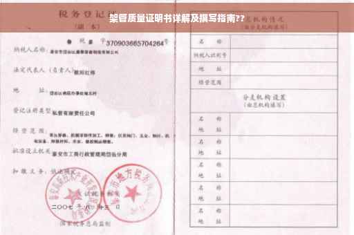 架管质量证明书详解及撰写指南??
