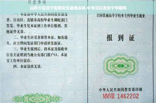 山农大在济宁有研究生函授点吗,中专可以去济宁学院吗