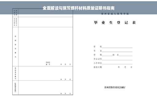 全面解读与撰写螺杆材料质量证明书指南