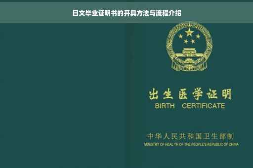 日文毕业证明书的开具方法与流程介绍