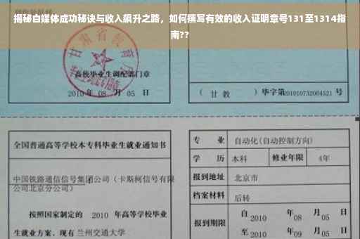 揭秘自媒体成功秘诀与收入飙升之路，如何撰写有效的收入证明章号131至1314指南??