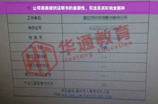 公司更换提供证明书的重要性、写法及其影响全解析