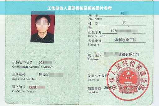 工作低收入证明模板及相关图片参考