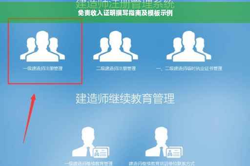 免责收入证明撰写指南及模板示例