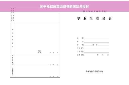 关于社保放弃证明书的撰写与探讨