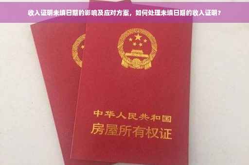 收入证明未填日期的影响及应对方案，如何处理未填日期的收入证明？