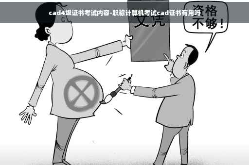 cad4级证书考试内容-职称计算机考试cad证书有用吗