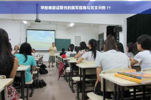 学校春游证明书的撰写指南与范文示例 ??