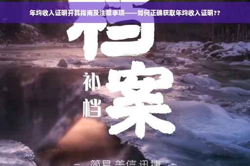 年均收入证明开具指南及注意事项——如何正确获取年均收入证明??