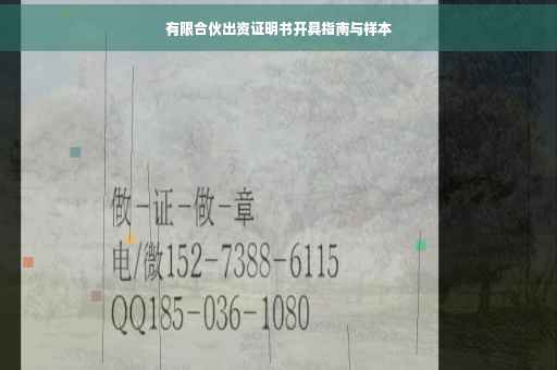 有限合伙出资证明书开具指南与样本