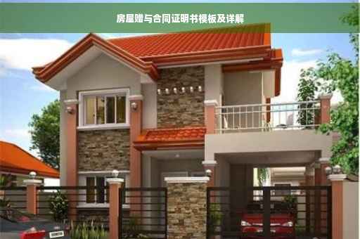 房屋赠与合同证明书模板及详解