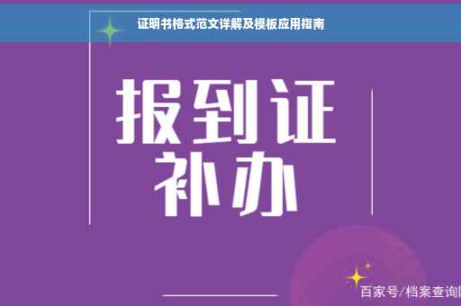 证明书格式范文详解及模板应用指南