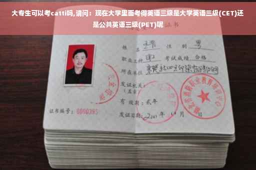 大专生可以考catti吗,请问：现在大学里面考得英语三级是大学英语三级(CET)还是公共英语三级(PET)呢