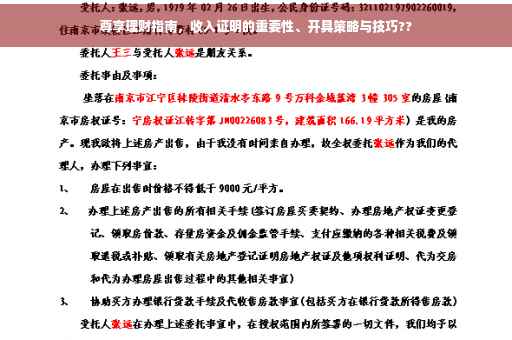尊享理财指南，收入证明的重要性、开具策略与技巧??