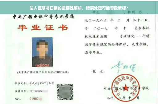 法人证明书日期的重要性解析，错误处理可能导致废标?