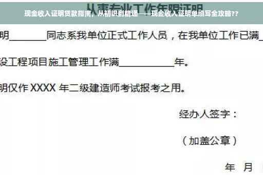 现金收入证明贷款指南，从初识到精通——现金收入证明单填写全攻略??