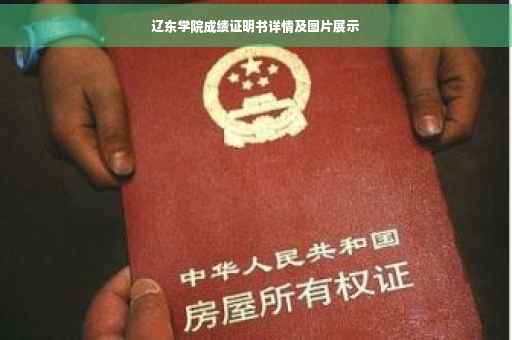 辽东学院成绩证明书详情及图片展示