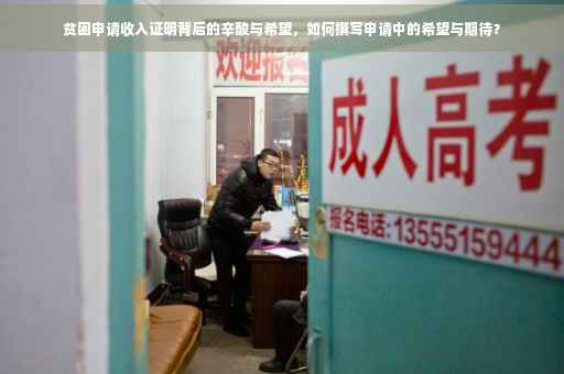 贫困申请收入证明背后的辛酸与希望，如何撰写申请中的希望与期待？