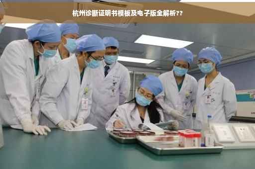 杭州诊断证明书模板及电子版全解析??