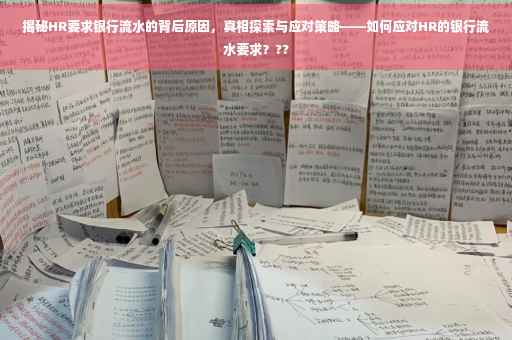 揭秘HR要求银行流水的背后原因，真相探索与应对策略——如何应对HR的银行流水要求？??