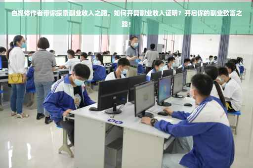 自媒体作者带你探索副业收入之路，如何开具副业收入证明？开启你的副业致富之路！