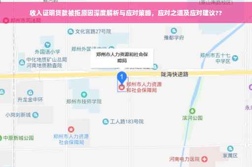 收入证明贷款被拒原因深度解析与应对策略，应对之道及应对建议??