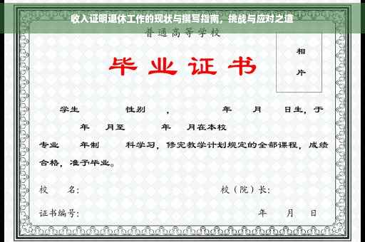 收入证明退休工作的现状与撰写指南，挑战与应对之道