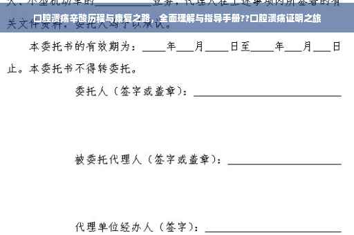 口腔溃疡辛酸历程与康复之路，全面理解与指导手册??口腔溃疡证明之旅