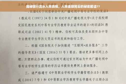 揭秘银行流水入账真相，入账金额背后的秘密解读??